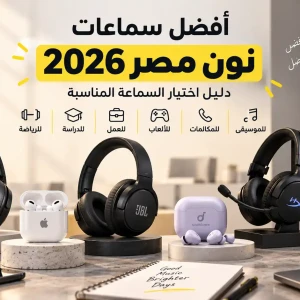 أفضل سماعات نون مصر 2026 | دليل اختيار السماعة المناسبة